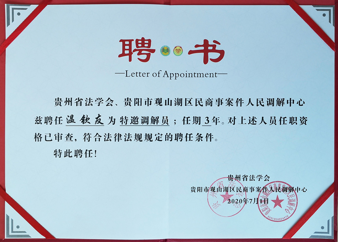 貴州法學會貴陽市觀山湖區民商案件人民調解中心調解員-溫欽友-1080.jpg